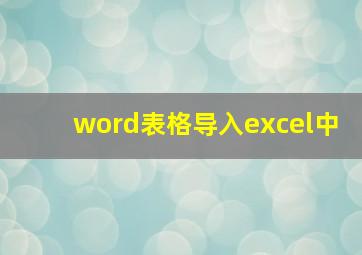 word表格导入excel中