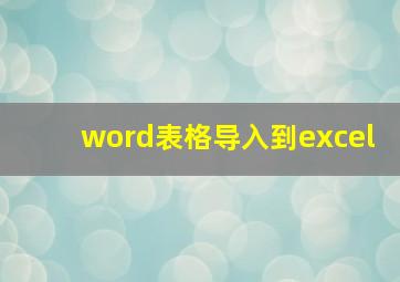 word表格导入到excel