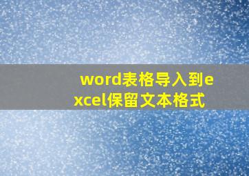 word表格导入到excel保留文本格式