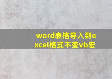 word表格导入到excel格式不变vb宏