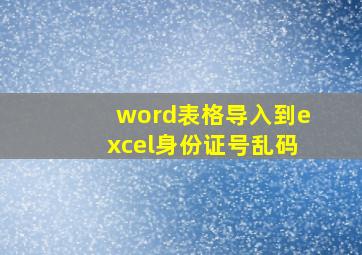 word表格导入到excel身份证号乱码