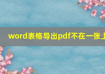 word表格导出pdf不在一张上