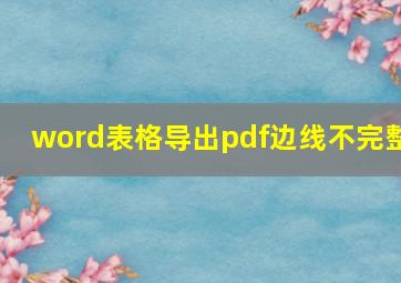 word表格导出pdf边线不完整