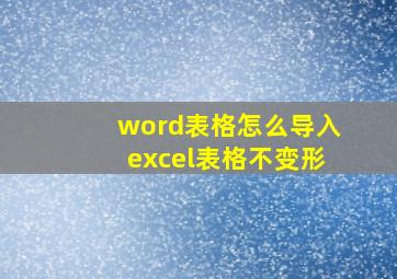 word表格怎么导入excel表格不变形