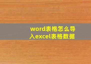 word表格怎么导入excel表格数据