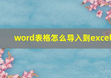 word表格怎么导入到excel