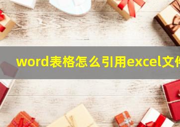 word表格怎么引用excel文件