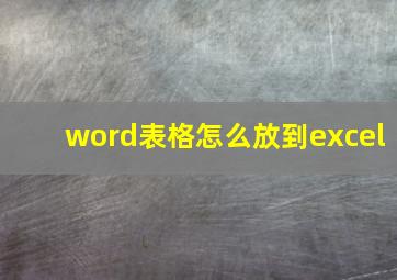 word表格怎么放到excel