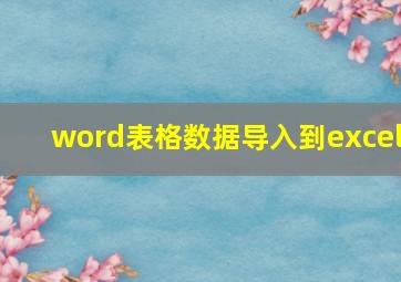 word表格数据导入到excel