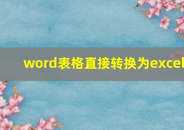 word表格直接转换为excel