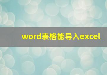 word表格能导入excel