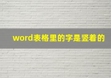 word表格里的字是竖着的