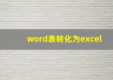 word表转化为excel