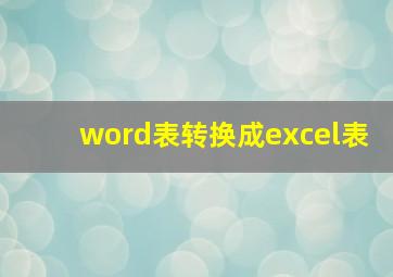 word表转换成excel表