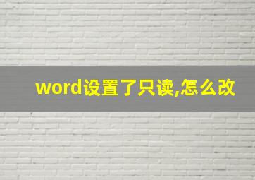 word设置了只读,怎么改