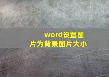 word设置图片为背景图片大小