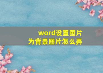 word设置图片为背景图片怎么弄