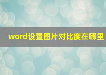 word设置图片对比度在哪里