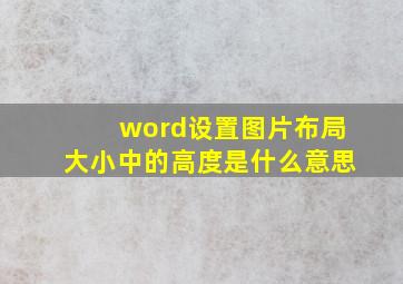 word设置图片布局大小中的高度是什么意思