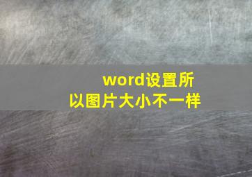 word设置所以图片大小不一样