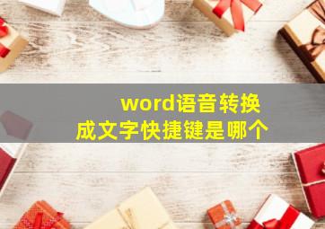 word语音转换成文字快捷键是哪个