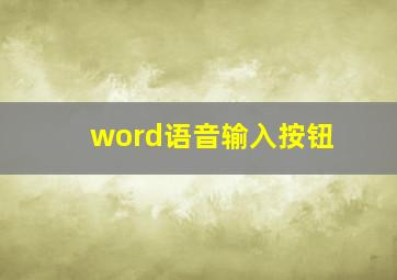 word语音输入按钮