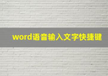 word语音输入文字快捷键