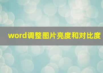 word调整图片亮度和对比度