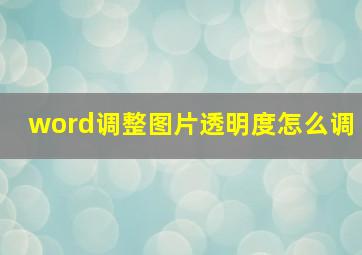 word调整图片透明度怎么调