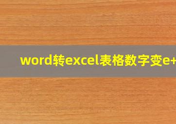 word转excel表格数字变e+17