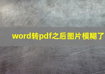 word转pdf之后图片模糊了