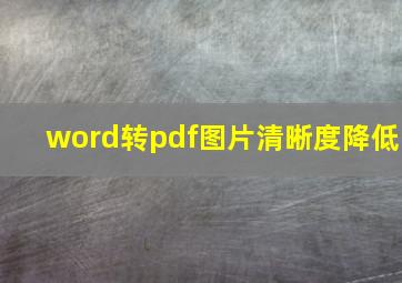 word转pdf图片清晰度降低