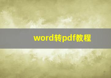 word转pdf教程