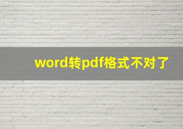 word转pdf格式不对了