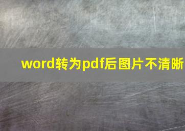 word转为pdf后图片不清晰