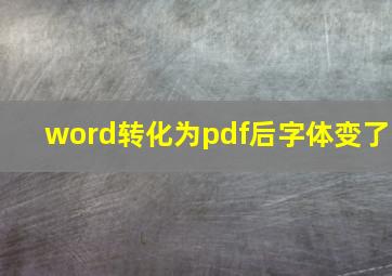 word转化为pdf后字体变了