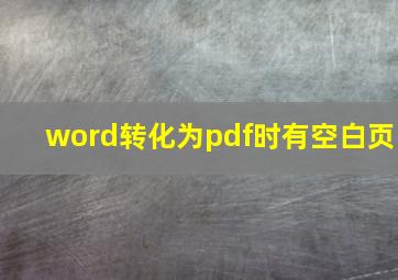 word转化为pdf时有空白页