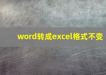 word转成excel格式不变