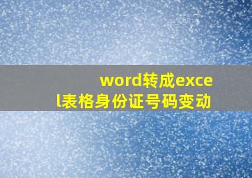 word转成excel表格身份证号码变动