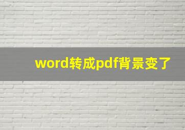 word转成pdf背景变了