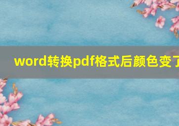 word转换pdf格式后颜色变了