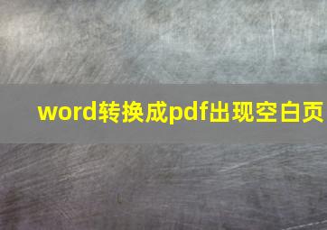 word转换成pdf出现空白页