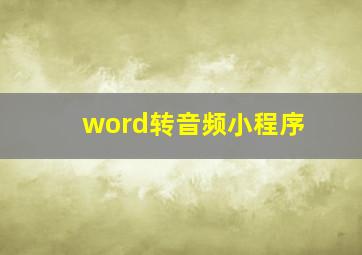 word转音频小程序