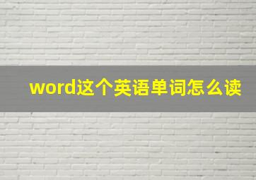 word这个英语单词怎么读