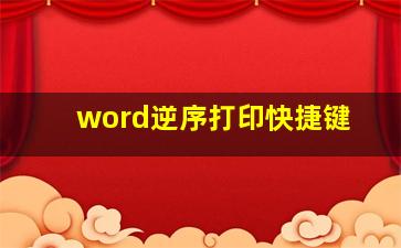 word逆序打印快捷键