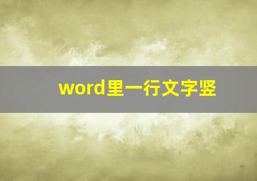 word里一行文字竖