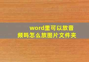 word里可以放音频吗怎么放图片文件夹