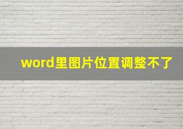 word里图片位置调整不了