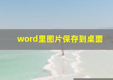 word里图片保存到桌面