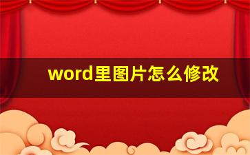 word里图片怎么修改